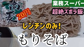 【業務スーパー】一押し激安ゆで麺シリーズ！超絶簡単レンジでチンして蕎麦を食べる