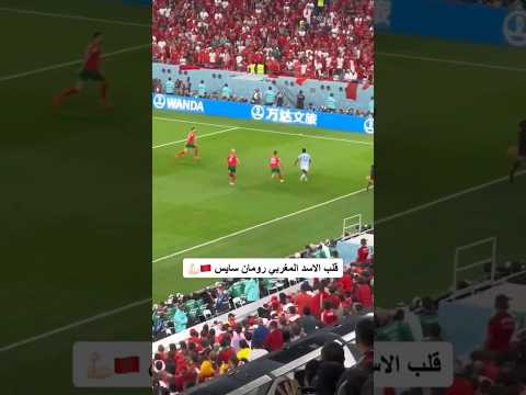 قلب الأسد المغربي رومان سايس💪 🇲🇦 #shorts