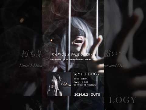 何度でも未来を描いていく。MYTH LOGY - SERRA #オリジナル #acor #SERRA #ライブ #tiktokで話題