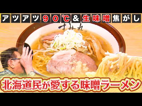 【至極】北海道民が愛してやまない「札幌味噌ラーメン」【2023年1月26日 放送】