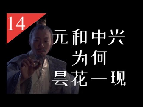 【大唐王朝】E14：前明后暗唐宪宗：元和中兴掩盖下的重重危机【南海望龙】