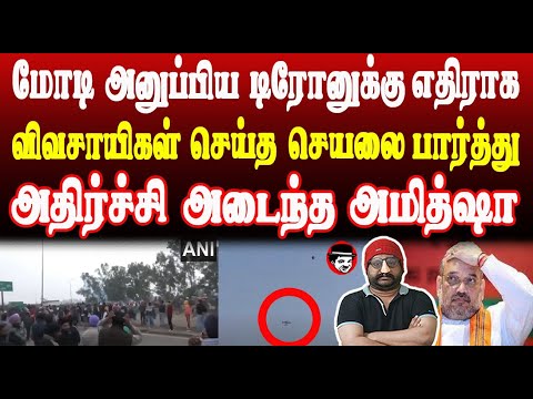 மோடி அனுப்பிய டிரோனுக்கு எதிராக விவசாயிகள் செய்த செயலை பார்த்து அதிர்ச்சி அடைந்த அமித்ஷா | SHAMBU