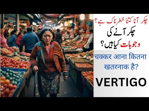 Vertigo: Why it Happens | चक्कर आना कितना खतरनाक है? #vertigo #health #clinic  #drabbasofficial