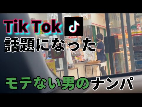 【彼活】コンビニの店員さんをナンパしたら予想外の結果に、、TikTok