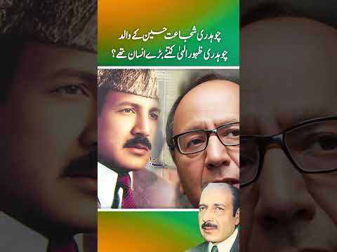 shujaat hussain ky walid  chohadry zahuur Ellahi kitney barray insaan thay ? (Part 2)