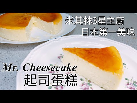 米其林3星主廚食譜！東京名店Mr. Cheesecake起司蛋糕做法【9巷5弄】