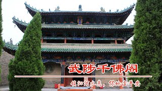 中国河南武陟县千佛阁，三层高阁始建于明代，佛道合一位于老县城中心