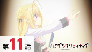 TVアニメ『ハミダシクリエイティブ』第11話【本編・期間限定公開】