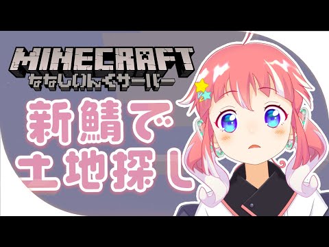 【 minecraft 】 2024年！新しいサーバーも楽しんでいくぞ～！【 季咲あんこ / ななしいんく 】