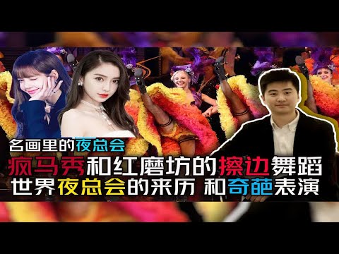 Angelababy被封杀？法国夜总会非遗 擦边舞蹈 故意露出裤衩 舞蹈的来历 很艺术