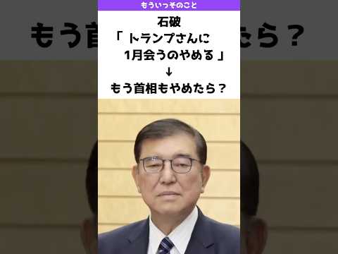 石破「トランプさんと1月に会うのやめる」→もう首相もやめたら？