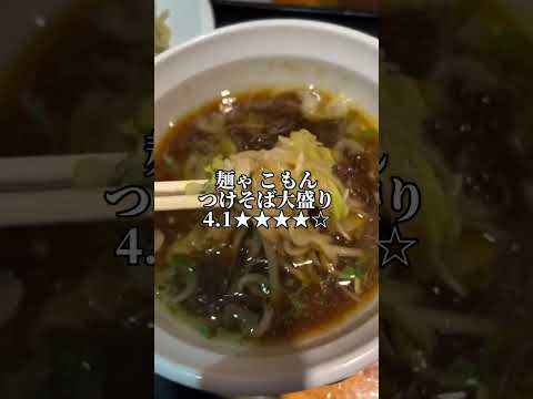 麺ゃ こもん　茨城ラーメン　ラーツー