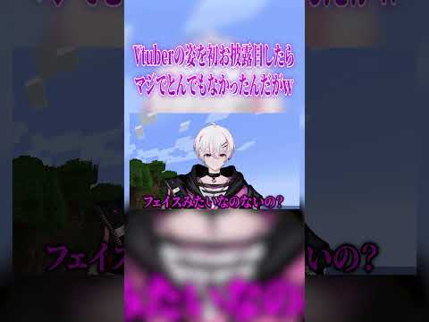 【#shorts 】Vtuberの姿を初披露したらマジでヤバすぎたｗｗ【マイクラ】