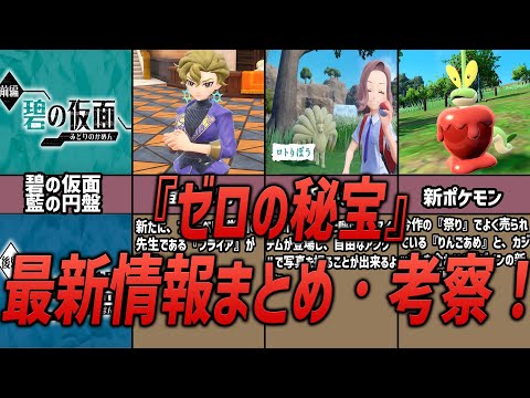 【ポケモン】ジャンル別『ゼロの秘宝』最新情報まとめ・考察！