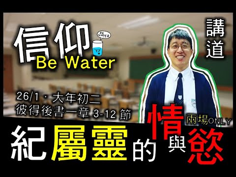 信仰Be Water：紀屬靈的情與慾