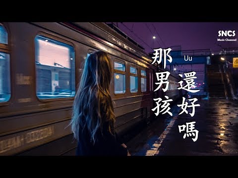 Uu - 那男孩還好嗎 | 高音質動態歌詞Lyrics