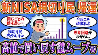 【2chお金スレ】新NISA損切り民の現在がカオスすぎるｗ 高値で買い戻す謎ムーブが炸裂ww【2ch有益スレ】