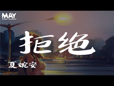 夏婉安 拒绝『 一个人看悲剧电影 感同身受的痛心 』 【动态歌词lyrics】  ♪MayMusicChannel♪