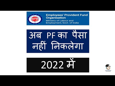 pf withdrawal online process updated rule 2022 | EPF का पैसा कैसे निकाले