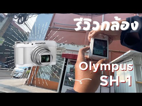 รีวิว นำกล้อง Olympus Stylus SH-1 ออกไปถ่ายเทส ที่ Think Park เชียงใหม่