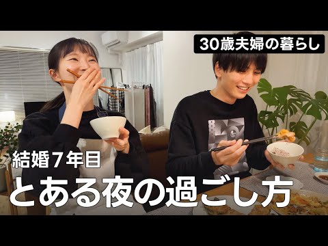 【結婚生活7年目】とある夜の過ごし方🌙 夫とおしゃべり夜ご飯🍚｜vlog