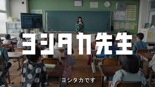 J:COM TV「ヨシタカ先生登場」篇　30秒