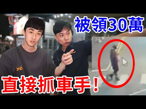 我被車手領走30萬！親自抓給你們看！【好棒Bump】