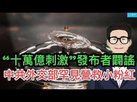 “10萬億財政刺激”消息發布者緊急“闢謠”；中共罕見通過外交部“營救”一小粉紅，美媒熱議其家庭背景；為何中國官方害怕「鬼節」？