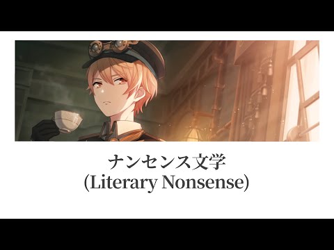 【プロセカ/Project SEKAI】ナンセンス文学(Nansensu Bungaku) / 天馬司【アナザーボーカル】(歌詞付き(KAN/ROM/ENG))