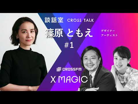 X MAGIC【談話室】ゲスト 篠原ともえ/デザイナー・アーティスト【1】（2024/11/2 OA）