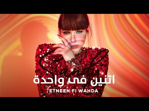 Sandy - Etneen Fi Wahda (Vertical Video) | ساندي - اتنين في واحدة