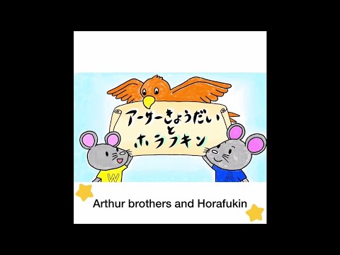 アーサーきょうだいとホラフキン／Arthur brothers and Horafukin