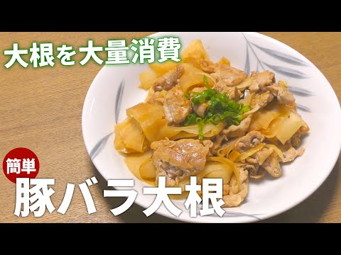 【大根 レシピ】豚肉と大根で簡単！ご飯が進む豚バラ大根の作り方【目分量】