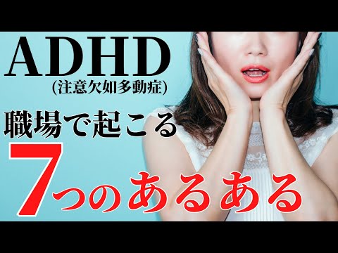 【意外！？】ADHDの職場あるある7選！いくつ当てはまる？