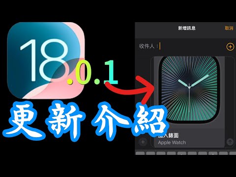 【iOS 18.0.1正式版】有哪些更新？螢幕觸碰問題、錄影問題…詳細介紹！