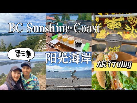 🇨🇦加拿大BC最美陽光海岸旅行Vlog【EP3】登顶最高峰Soames Hill俯瞰城市🏙️ 网红Black Bean吃早餐🍮本地酿酒厂品神仙啤酒🍻Sunshine Coast travel🐳