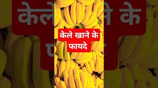 केले खाने के फायदे | Banana benefits in hindi | kela khane ke fayde