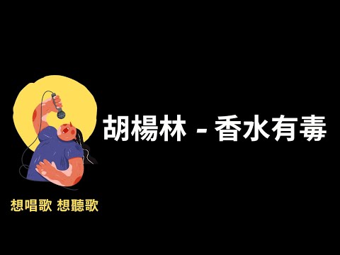 胡楊林-香水有毒『你身上有她的香水味，是我鼻子犯的罪』【高音質|動態歌詞|LyricsMusic】♫