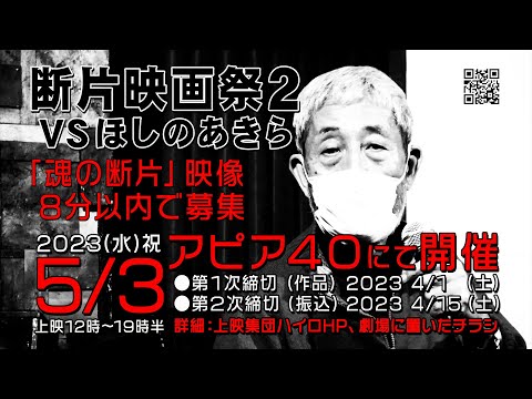 上映集団ハイロ 【断片映画際2】 予告第２弾