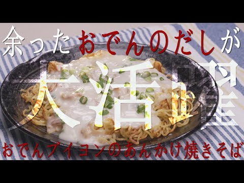 余ったおでんのだしが大活躍！【おでんブイヨンのあんかけ焼きそば】CHEF-1グランプリ初代 下國伸のお目覚メシ #141