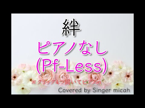 「絆」合唱曲／混声三部／ピアノなし(Pf-Less)-フル歌詞付き- パート練習用  Covered by Singer micah