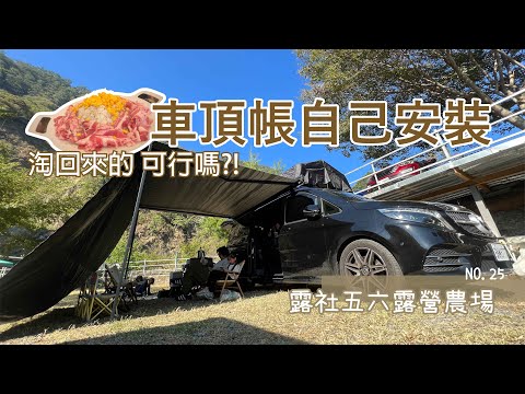 十一月露/車露/車頂帳安裝/霧社五六露營農場/南投仁愛/NO.25露