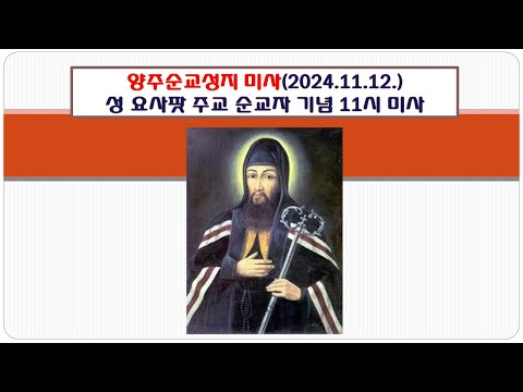 양주순교성지 미사(성 요사팟 주교 순교자 기념  11시미사 2024.11.12.)