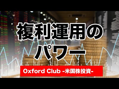 裕福な老後を送る複利運用のパワー｜米国株投資【米国株投資チャンネル】