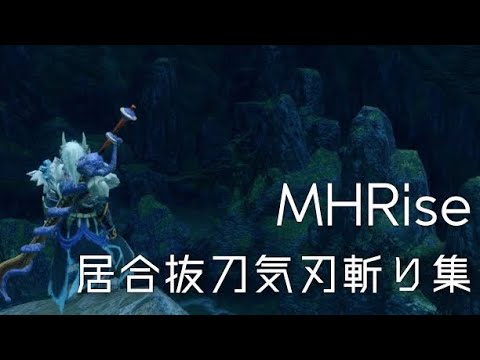 【モンハンライズ】居合抜刀気刃斬り集【MHRise】