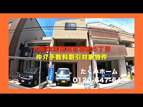 【売約済】大阪市東住吉区田辺5丁目  Home Guidance たくみホーム