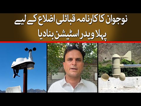 Youth Achievement |  First Weather Station For Tribal District | Khyber Pakhtunkhwa | @TaarMedia