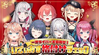 【 重大告知!! 】２周年目前⁉️真の一流ライバーを決めろ！#いでぃおす格付けチェック【石神のぞみ＆五十嵐梨花＆鏑木ろこ＆倉持めると＆小清水透＆獅子堂あかり＆ソフィア・ヴァレンタイン／にじさんじ所属】