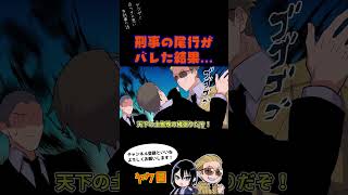 刑事の時効がバレた結果…#ヤク目 #ヤクザ #ショートアニメ #ネタ #おもしろ #漫画動画 #晴十ナツメグ #アニメ #スカッと #恋愛 #893 #自主制作アニメ #笑わせ方