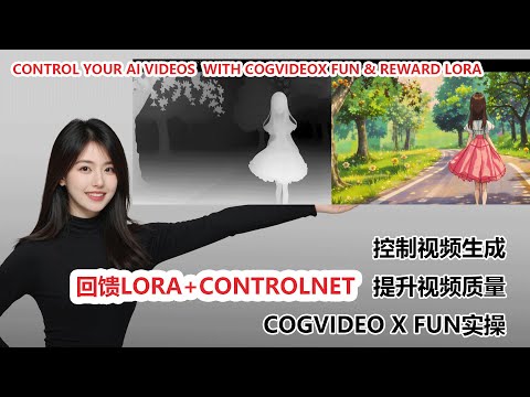 CogVideoX Fun & Reward Lora 提升视频质量|Control Your AI Videos! with CogVideoX Fun & Reward Lora